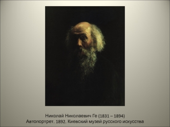 Николай Николаевич Ге (1831 – 1894)