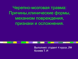 Черепно-мозговая травма: причины,клинические формы,механизм повреждения,признаки и осложнения