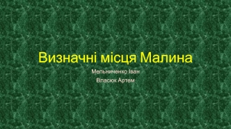 Визначні місця Малина