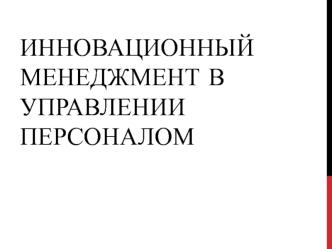 Инновационный менеджмент в управлении персоналом