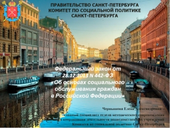Федеральный закон от 28.12.2013 N 442-ФЗ Об основах социального обслуживания граждан в Российской Федерации