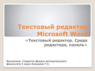 Текстовый редактор Microsoft Word