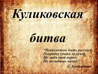 Куликовская битва