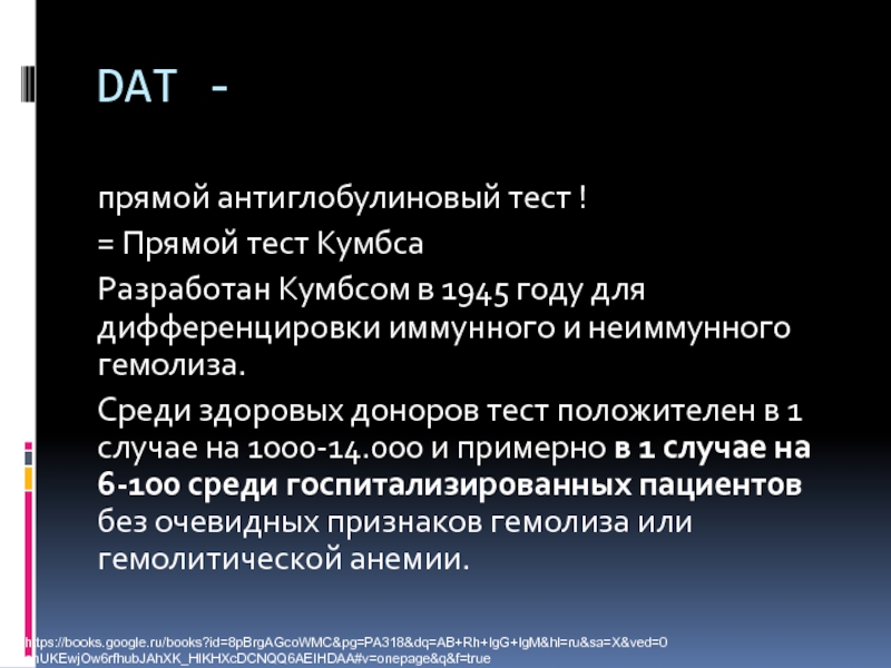 Прямой тест. Прямой антиглобулиновый тест. Прямой тест Кумбса. Не прямой антиглобулиновый тест. Прямой антиглобулиновый тест у женщин в норме и патологии.