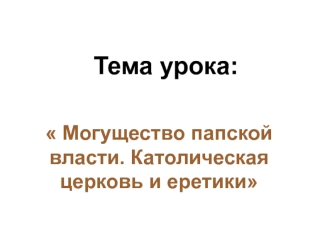 Могущество папской власти. Католическая церковь и еретики