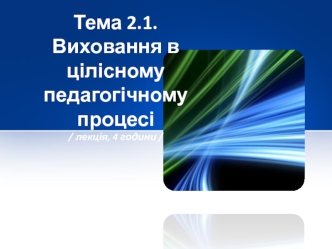 Державна національна програма Освіта. Виховання в цілісному педагогічному процесі