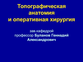 Топографическая анатомия и оперативная хирургия