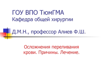 Осложнения переливания крови. Причины. Лечение