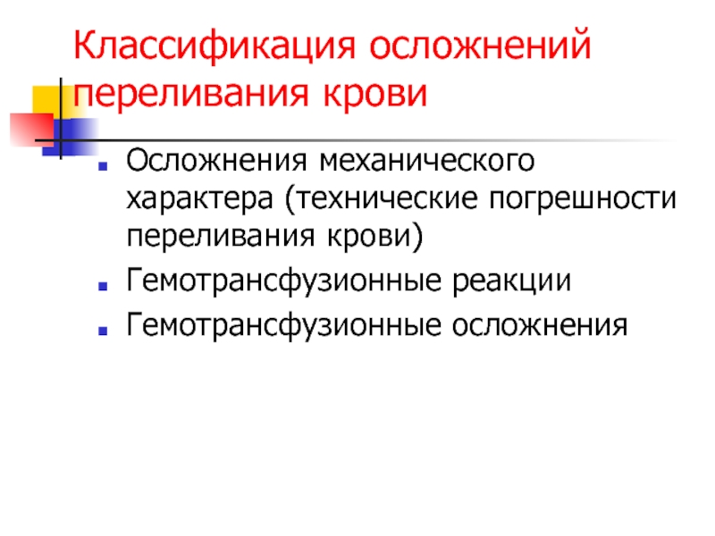 Классификация последствий. Классификация осложнений. Гемотрансфузионные осложнения классификация. Классификация осложнений переливания крови. Осложнения переливания крови.