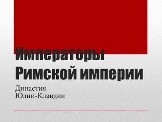 Императоры Римской империи. Династия Юлии-Клавдии