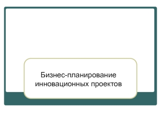 Бизнес-планирование инновационных проектов