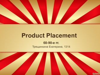 Product Placement 60-90-е гг