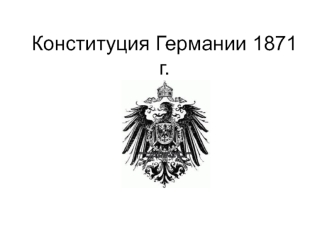 Конституция Германии 1871 года