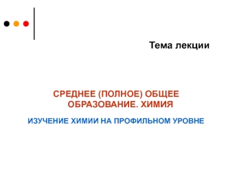 Среднее (полное) общее образование. Химия. Изучение химии на профильном уровне