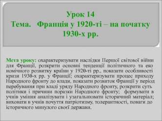 Урок 14. Тема - Франція у 1920-ті – на початку 1930-х рр