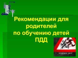 Рекомендации для родителей по обучению детей ПДД