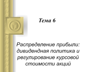 Распределение прибыли. Дивидендная политика и регулирование курсовой стоимости акций