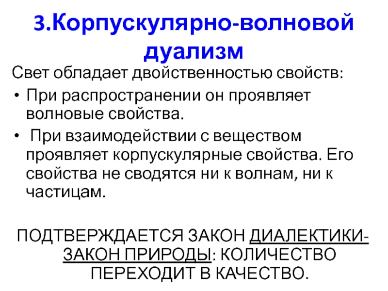 Корпускулярные примеры