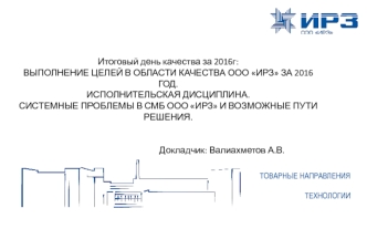 Анализ причин не достижения целей в области качества