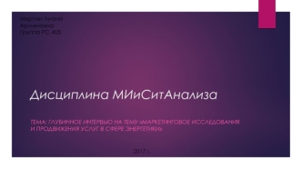 Глубинное интервью на тему Маркетинговое исследования и продвижения услуг в сфере энергетики