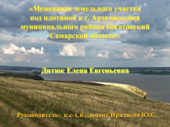 Межевание земельного участка под плотиной в с. Арзамасцевка