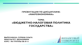 Сурина О. Бюджетно-налоговая политика государства