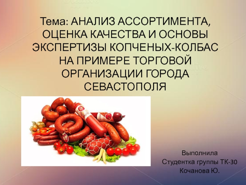 Дипломная работа: Анализ ассортимента и проведение экспертизы качества копчёных колбас реализуемых магазином