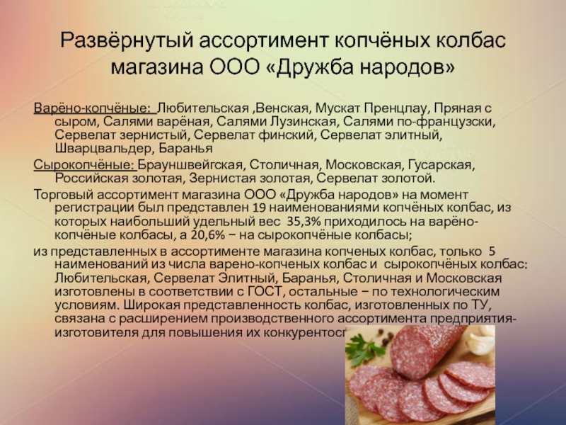 Дипломная работа: Анализ ассортимента и проведение экспертизы качества копчёных колбас реализуемых магазином