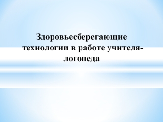 Здоровьесберегающие технологии в работе учителя-логопеда