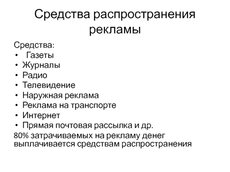 Средства рекламы. Средства распространения рекламы. Основные средства распространения рекламы. Средства распределения рекламы. Средства распространения рекламы наружная.