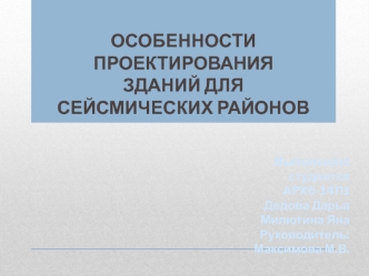 Особенности проектирования зданий для сейсмических районов