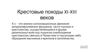 Крестовые походы XI-XIII веков