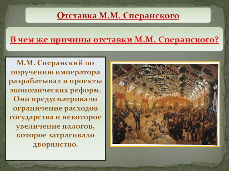 Создание по поручению императора проектов по введению органа народного представительства