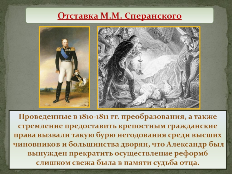 Автором проекта реформ по преобразованию государственного аппарата в 1810 1811 гг был