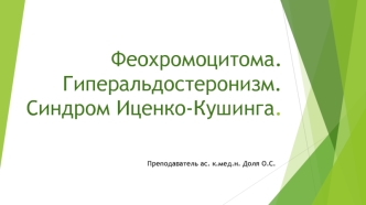 Заболевания надпочечников. Феохромоцитома. Гиперальдостеронизм. Синдром Иценко-Кушинга