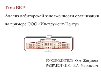 Анализ дебиторской задолженности организации на примере ООО Инструмент-Центр