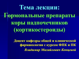 Гормональные препараты коры надпочечников (кортикостероиды)