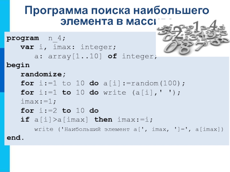 Массив 1 n 1 m. Программа на поиск наибольшего наименьшего элемента массива. Program n_4 var i IMAX integer. Program n_4. Программа n_14.