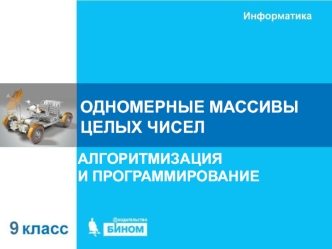 Одномерные массивы целых чисел. Алгоритмизация и программирование