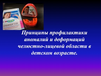 Принципы профилактики аномалий и деформаций челюстно-лицевой области в детском возрасте