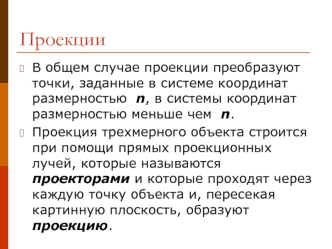 Проекции. Центральные и параллельные проекции