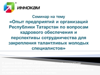 Семинар на тему Опыт предприятий и организаций Республики Татарстан по вопросам кадрового обеспечения