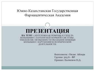 Неотложная помощь и уход за больными с патологией нервной системы. Эпилепсия