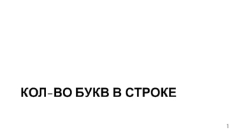 Количество букв в строке. Функция len. Вывод одной буквы. Срезы. Проверка введенных данных
