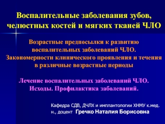 Воспалительные заболевания зубов, челюстных костей и мягких тканей