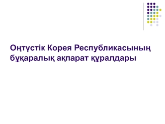 Оңтүстік Корея Республикасының бұқаралық ақпарат құралдары