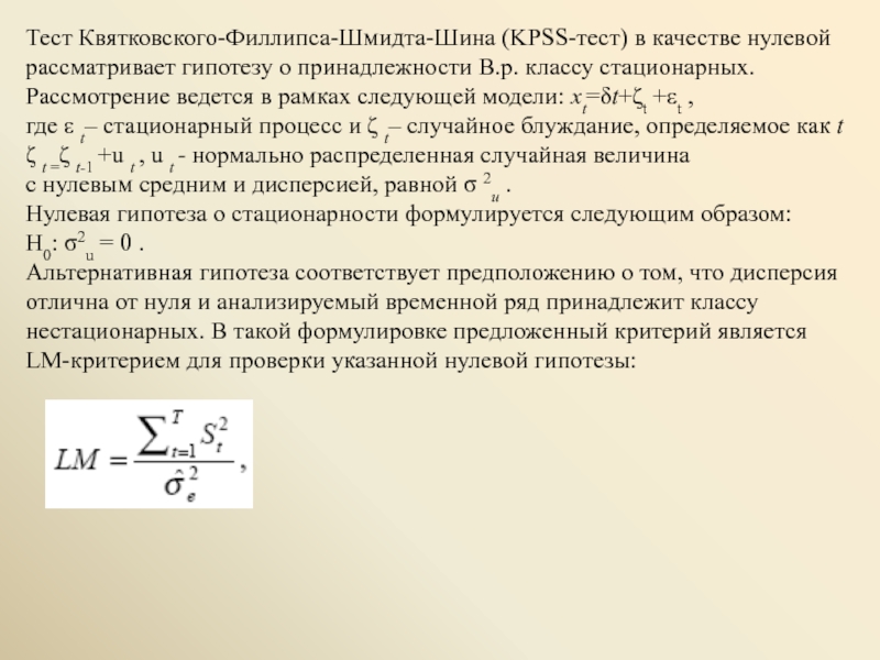 Тест филлипса. Стационарные и нестационарные ряды динамики. Нестационарные временные ряды. Временной ряд называется стационарным если. Критерии стационарности временного ряда.