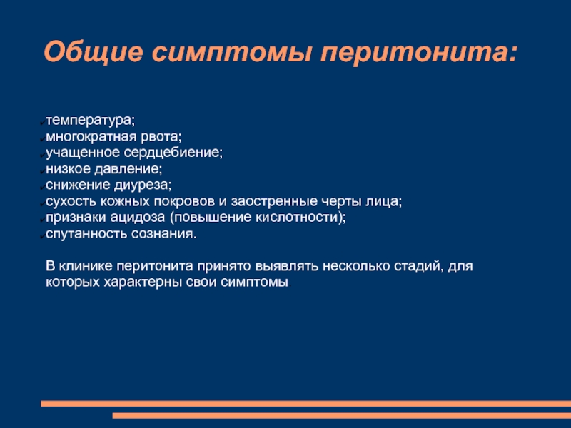 Общие симптомы. Основные симптомы перитонита. Общие симптомы перитонита. Кожные покровы при перитоните.