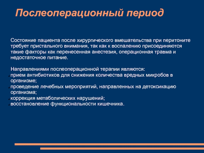 В план послеоперационной терапии перитонита необходимо включить