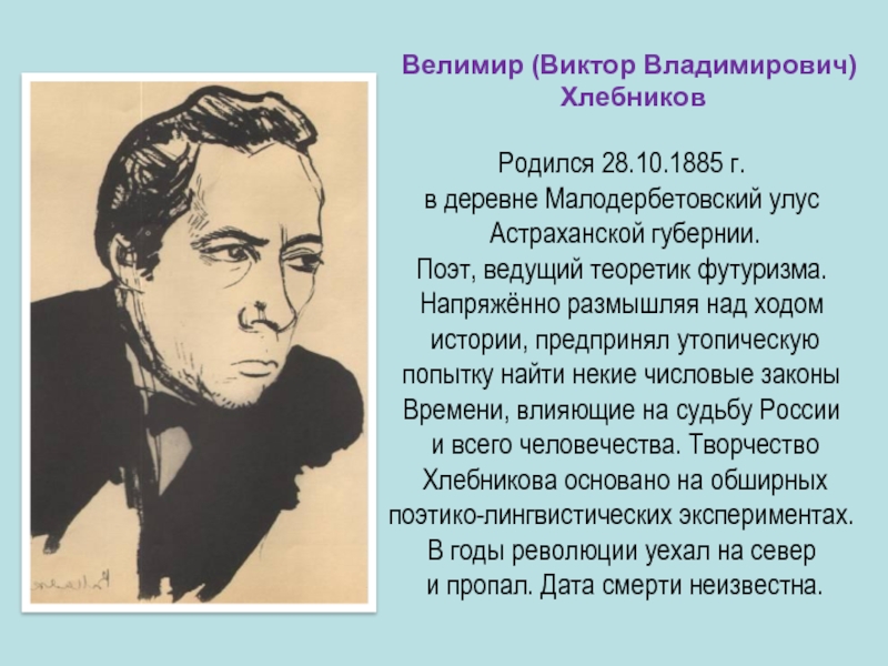 Поэты вести. Велимир Владимирович Хлебников (28 октября 1885 — 28 июня 1922). Теоретики футуризма. Велимир Хлебников законы времени. Рассказ о Хлебникове.